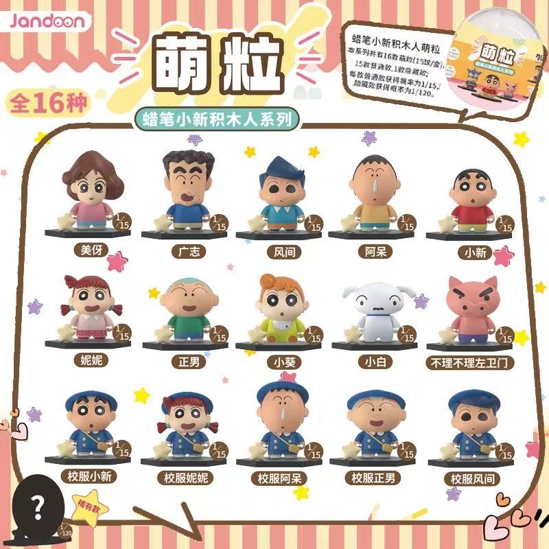 简动文创蜡笔小新积木人萌粒系列公仔扭蛋盲盒小摆件儿童玩具手办