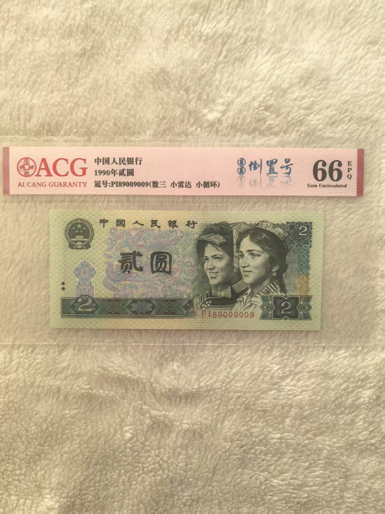 第四套人民币902单张倒置号全新爱藏评级