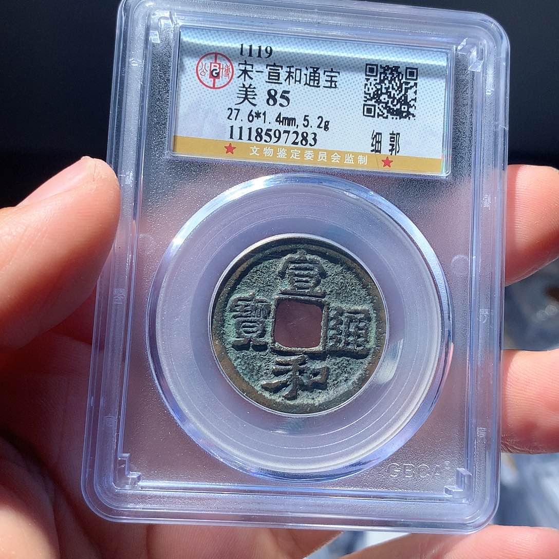 金属QY。宣和通宝85分7283