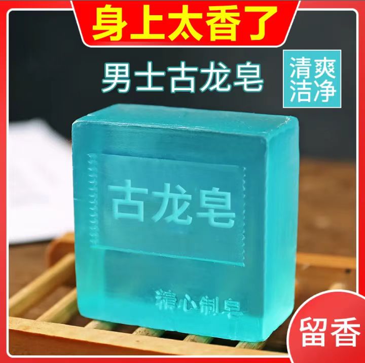 【新人福利】男士古龙皂持久留香除螨祛痘洗脸清洁透明多芬香皂