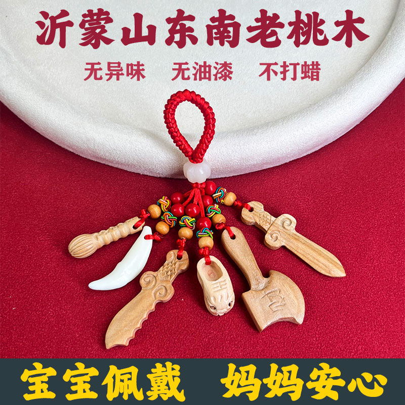 随身挂件老桃木剑孕妇宝宝婴走夜路防惊吓男女本命年车挂钥匙挂