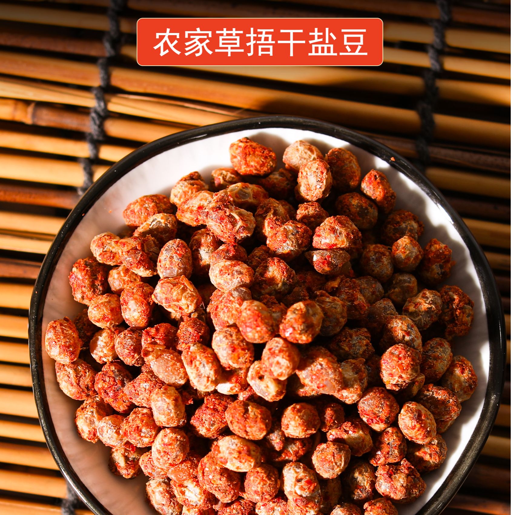 睢宁特产草捂干盐豆炒鸡蛋专用烀粉条好吃