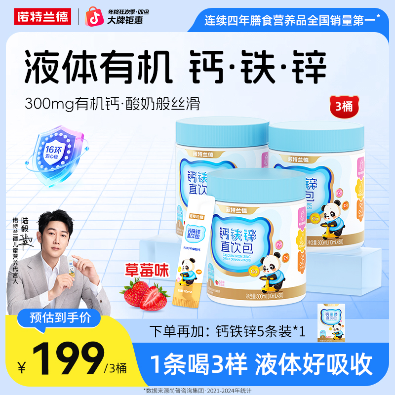 【陆毅代言】诺特兰德液体钙铁锌直饮包好吸收钙锌协同营养自播专享