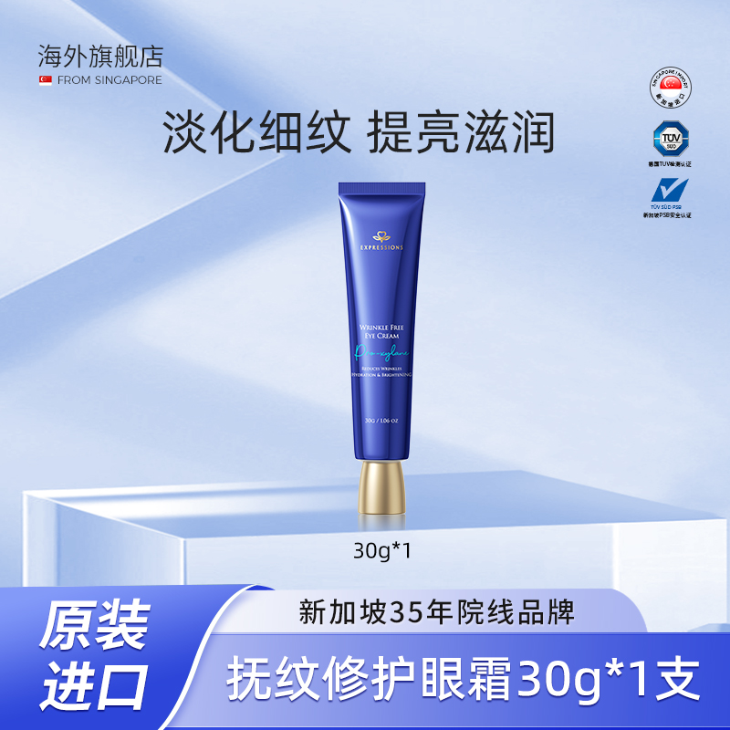 EXPRESSIONS新加坡进口抚纹眼霜淡化细纹改善黑眼圈补水提亮保湿