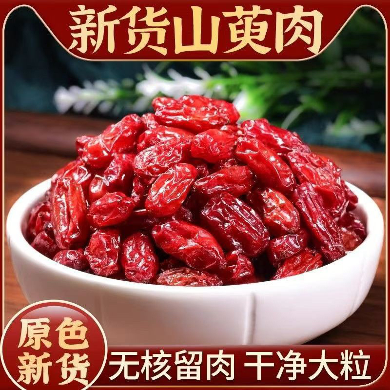 山茱萸新货山萸肉去核枣皮干净自然精选品质可泡水煲汤