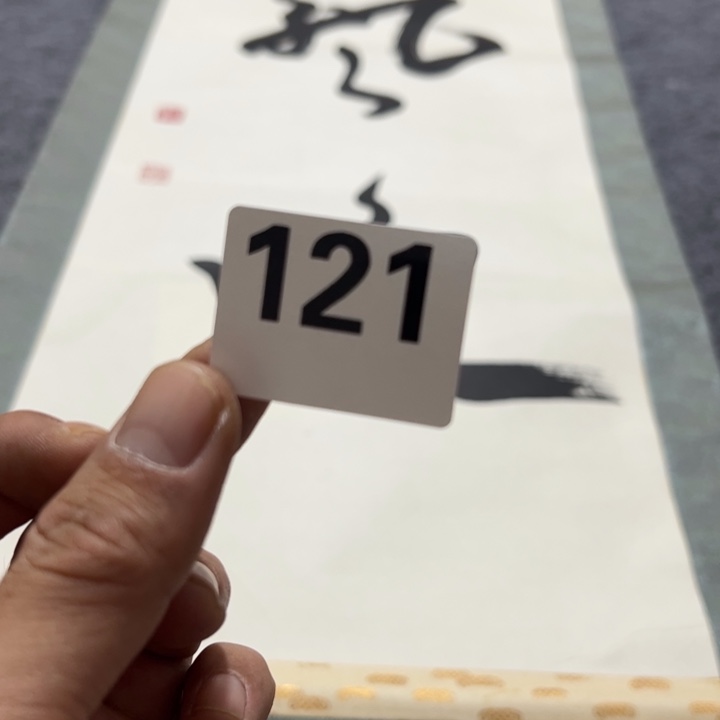 楚***人精品回流老字画等