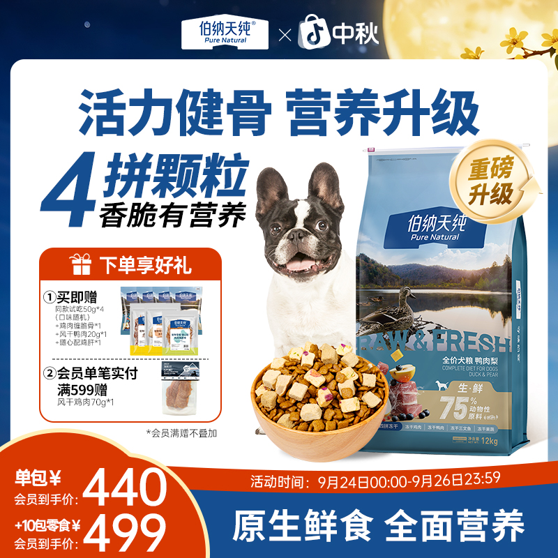 【店铺爆款】伯纳天纯生鲜狗粮鸭肉梨冻干粮全价成犬通用粮12kgZB