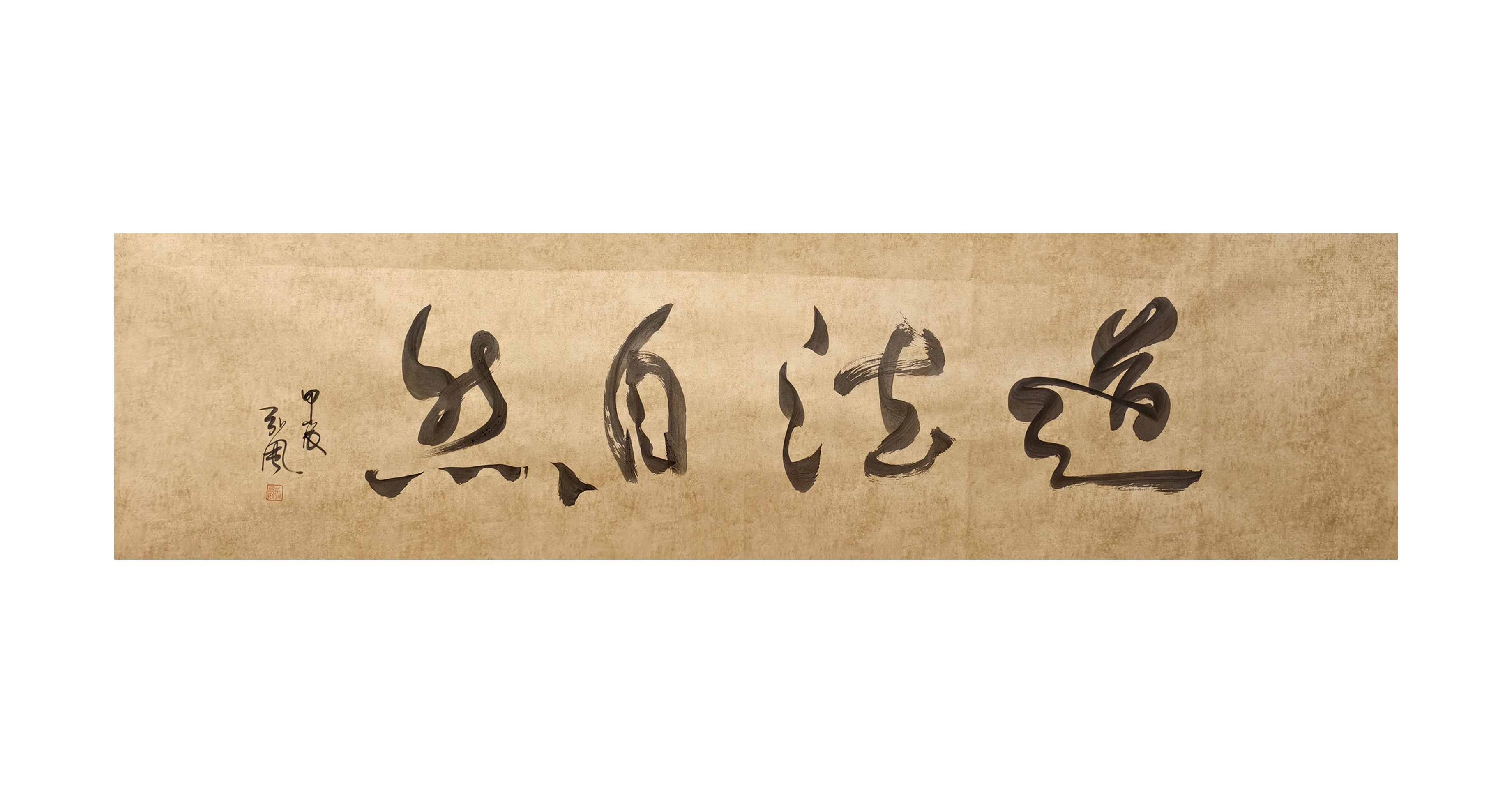 弘风师兄的字中式装饰画古风国风禅意简约创意