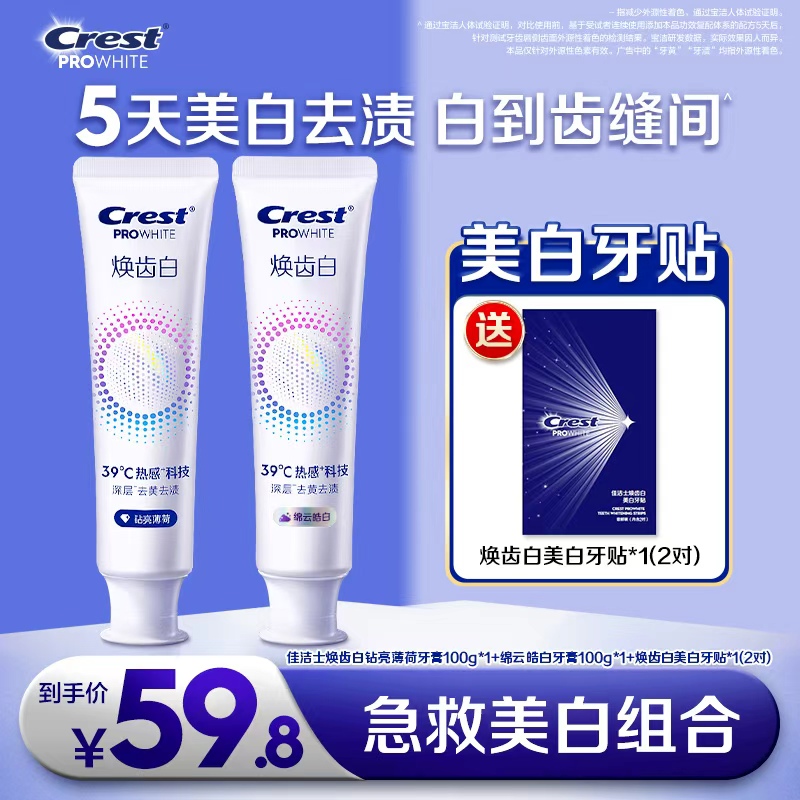 佳洁士焕齿白热感美白牙膏去黄去渍去口臭持久留香热销官方正品