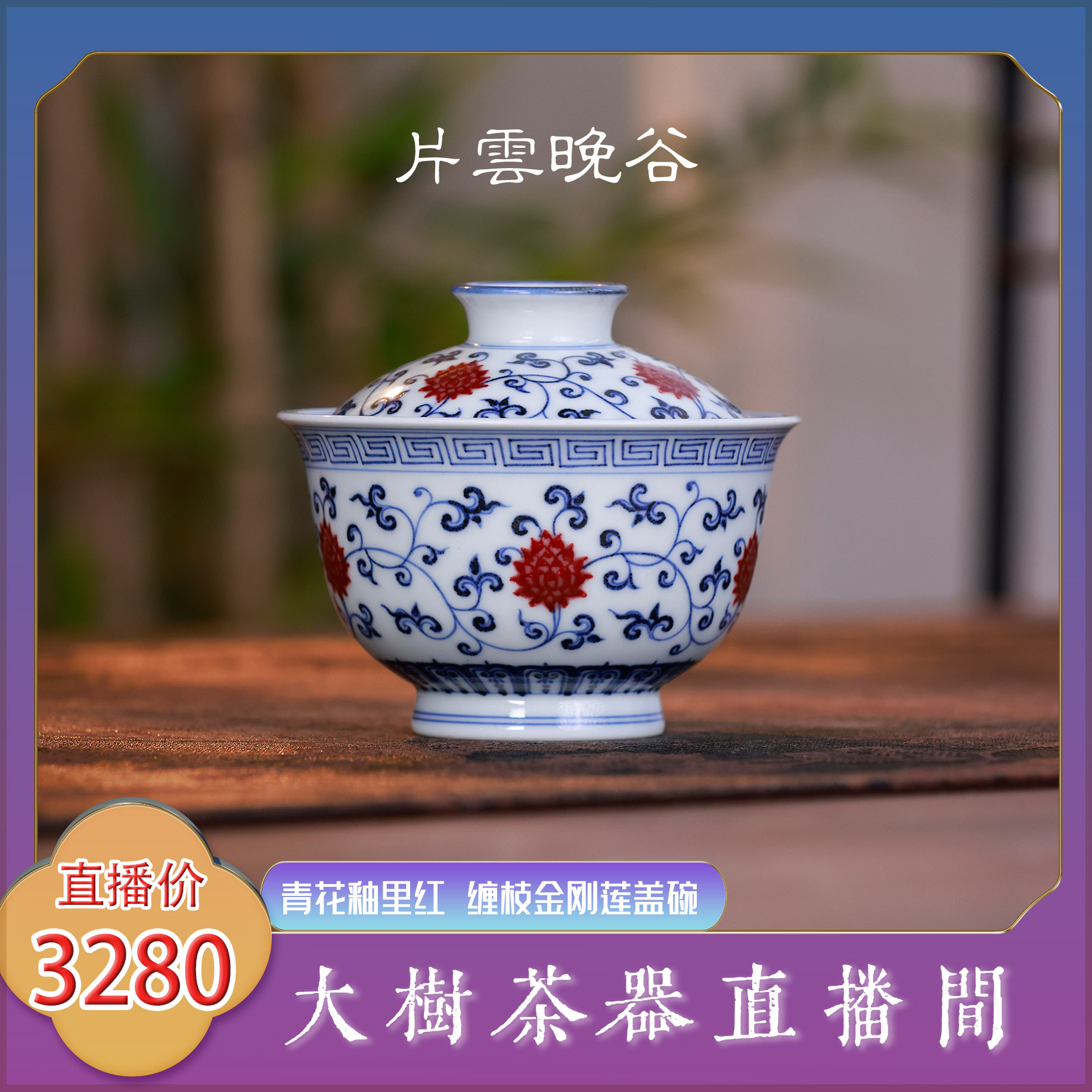 片云晚谷釉里红缠枝金刚莲盖碗全手工景德镇陶瓷茶器中式泡茶盖碗