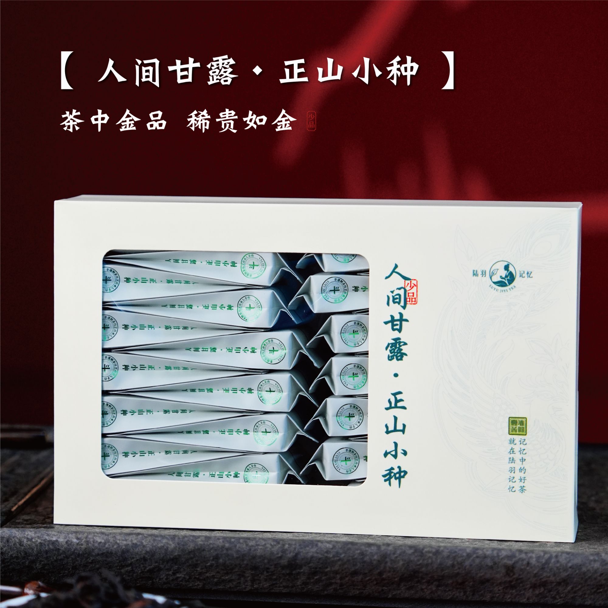 陆羽记忆 【人间甘露·正山小种】30泡