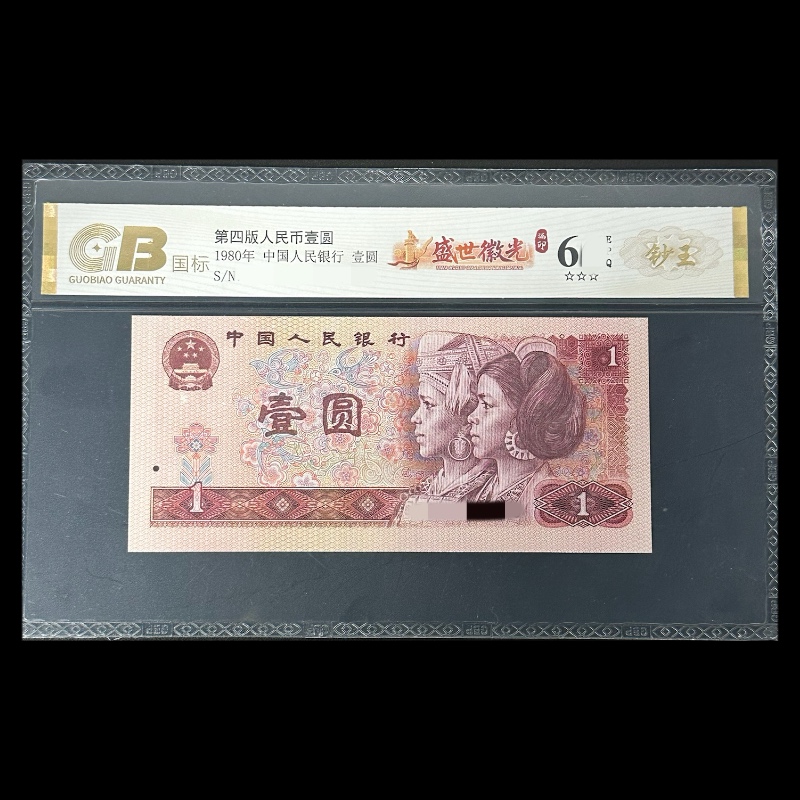 GB801 盛世徽光漏印(钞王金标) 第四版人民币 1980年壹圆 单张