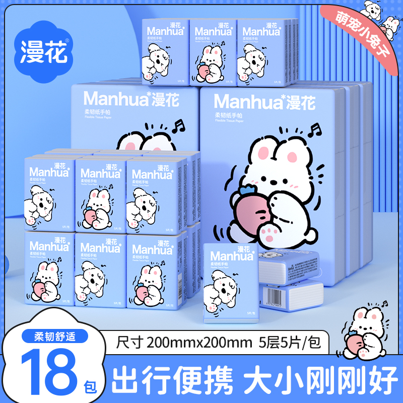 【漫花】手帕纸18包小白兔精致超韧便携式擦手纸五层加厚随身小包装