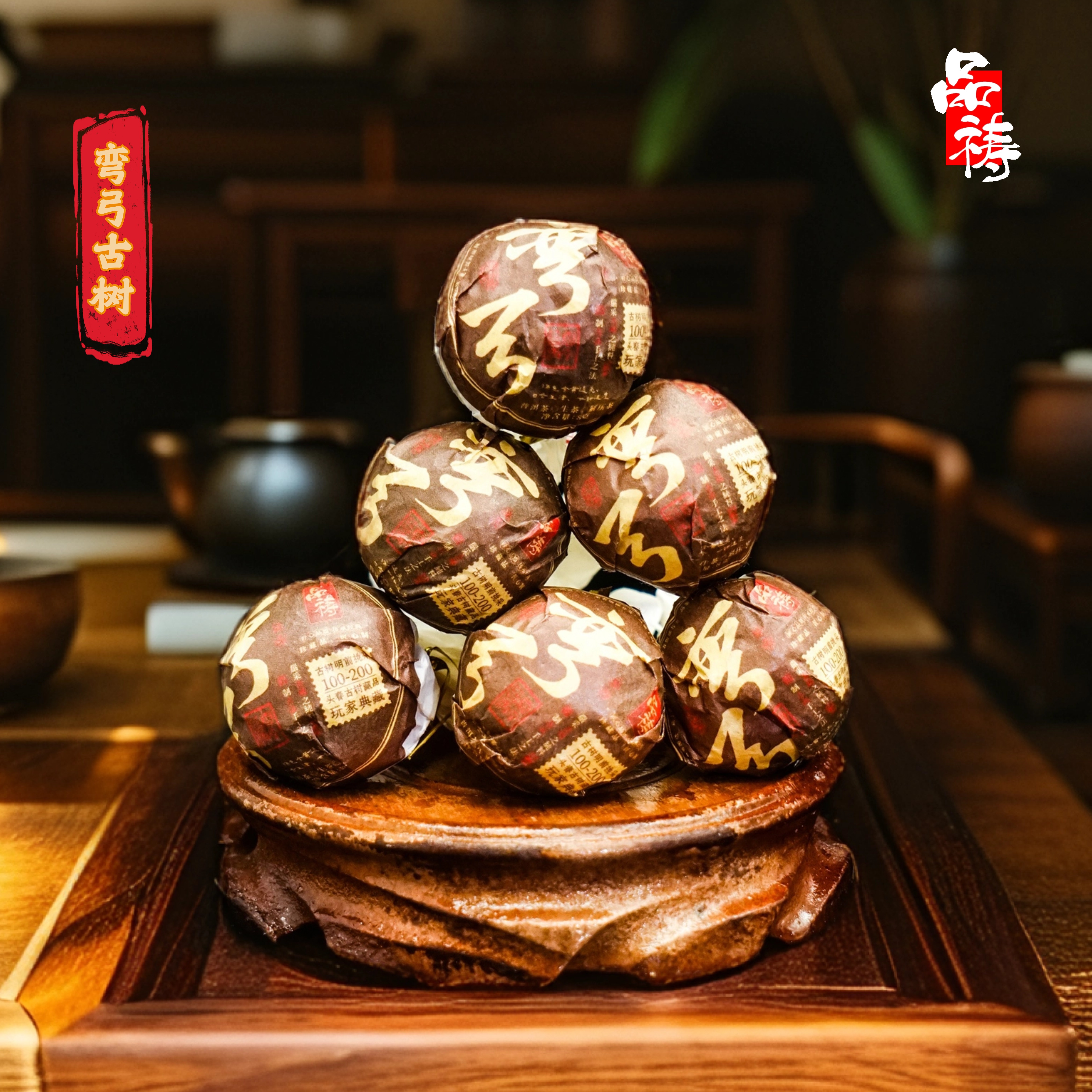 2022年 品祷 易武弯弓古树 玩家典藏 8克龙珠 普洱生茶