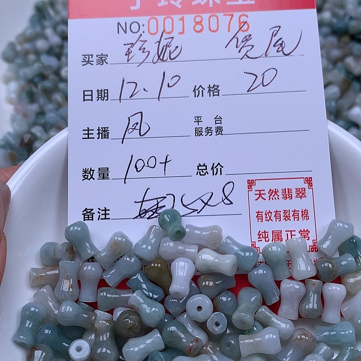 珍***妮翡翠散珠珠子。    
