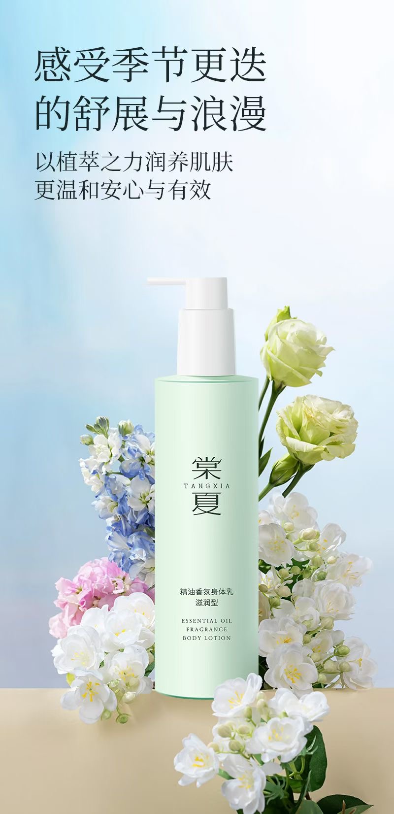 棠夏精油香氛身体乳