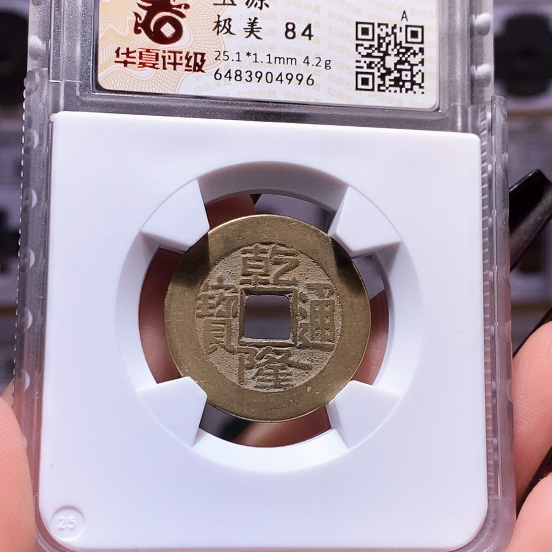 铜乾隆 25+华夏84。4996。。