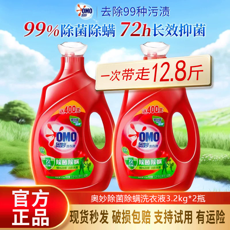 OMO/奥妙洗衣液12.8斤除螨除菌酵素持久留香家庭装去污去渍2瓶L24