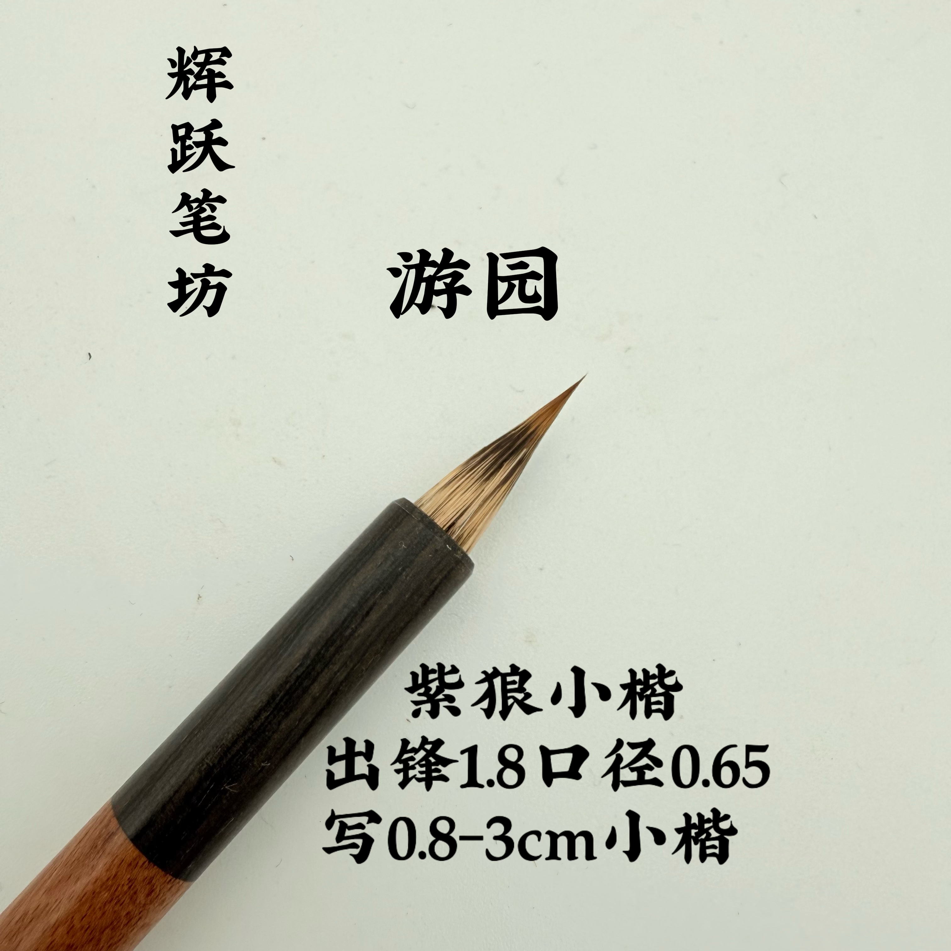 辉跃笔坊 【游园 】出锋1.8口径0.6紫狼小楷 紫毫行书用笔