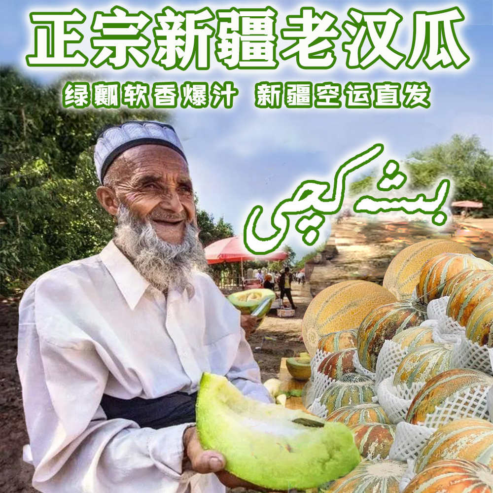 新疆老汉瓜正宗爆汁软糯香甜南疆特产薄皮肉厚顺丰空运产地直发