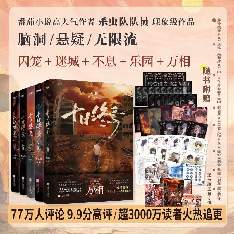 十日终焉7册：囚笼+迷城+不息+乐园 +5万相+6白羊+7极道 杀虫队