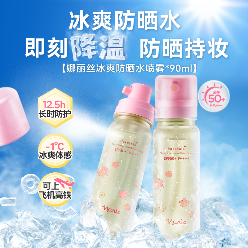 Naris/娜丽丝冰爽防晒水喷雾夏季必备防紫外线持久防晒全身适用DB
