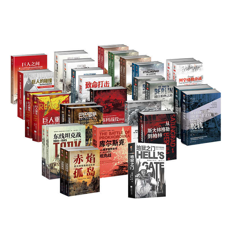 【微瑕不退换】指文“二战东线文库、太平洋战场、钢铁抗战”系列图书