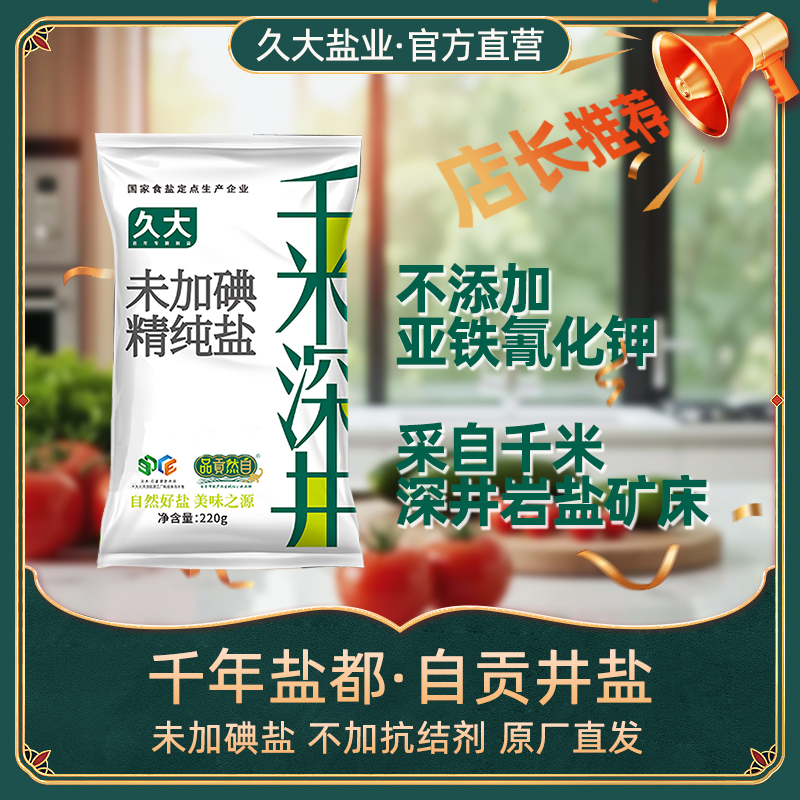 久大井盐千米深井未加碘食盐井盐不含抗结剂220g*13袋