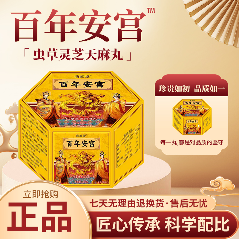 A鼎颜堂百年安宫虫草灵芝天麻丸可试吃一盒