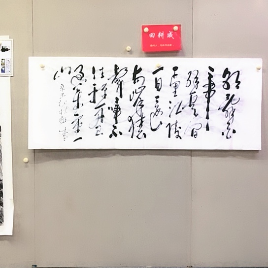 书法田耕曾书法作品欣赏