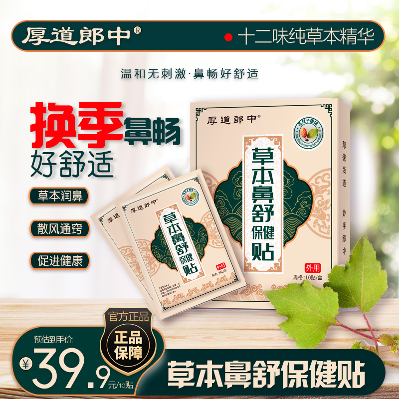 厚道郎中草本鼻舒保健贴换季通气滋润温和儿童成人通用鼻贴养护