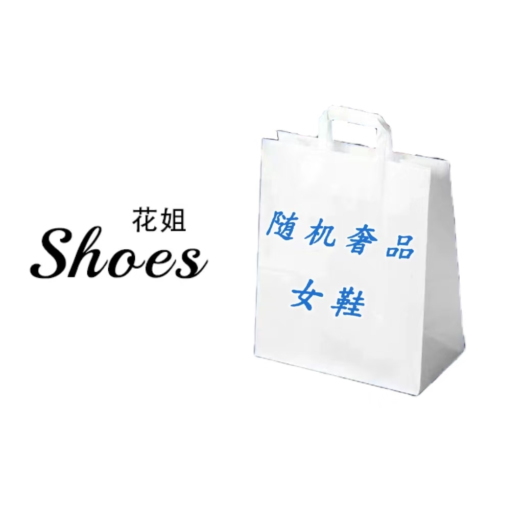 随机奢品女鞋一双【尺码留言备注】