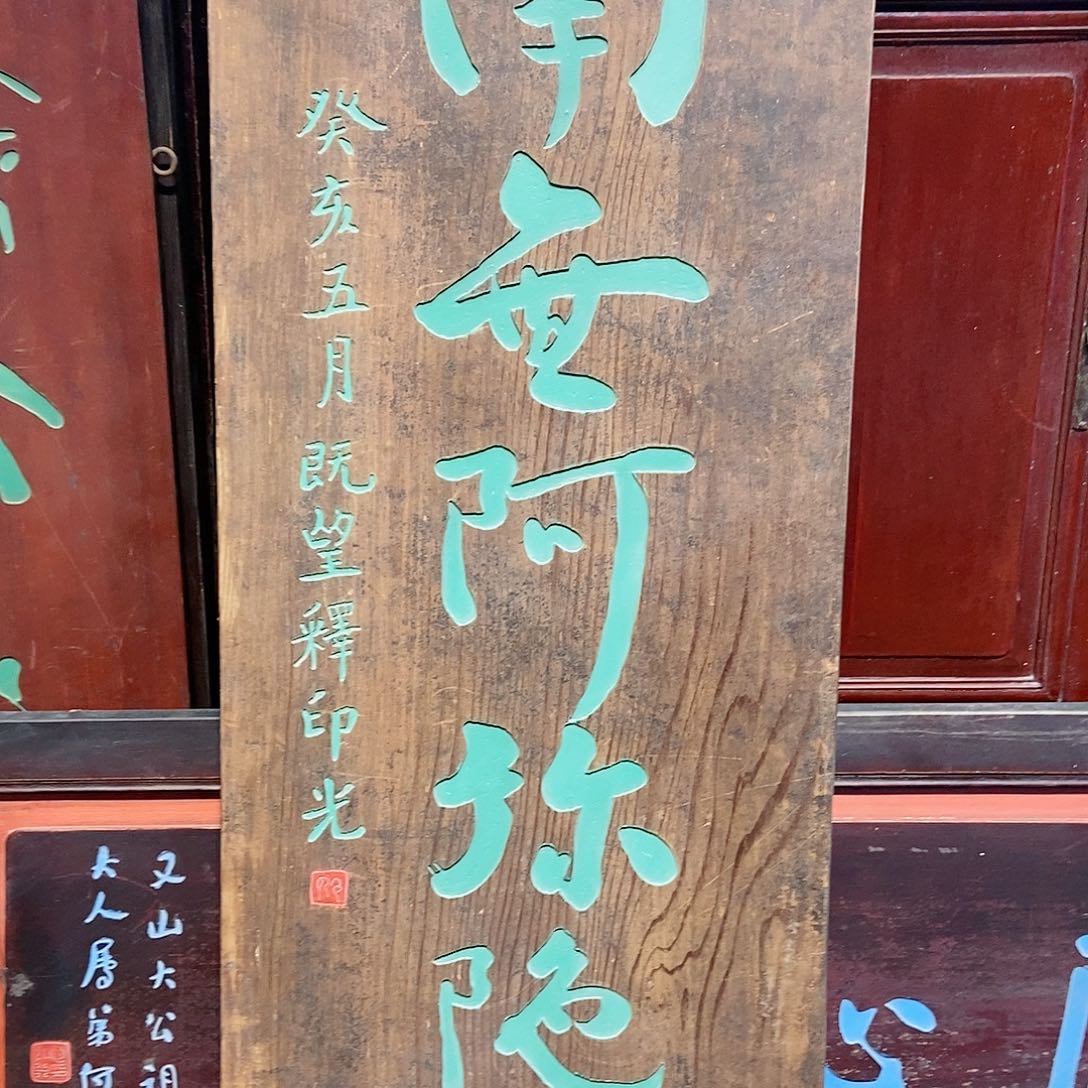 楠木刘**顺牌匾南无阿弥陀佛