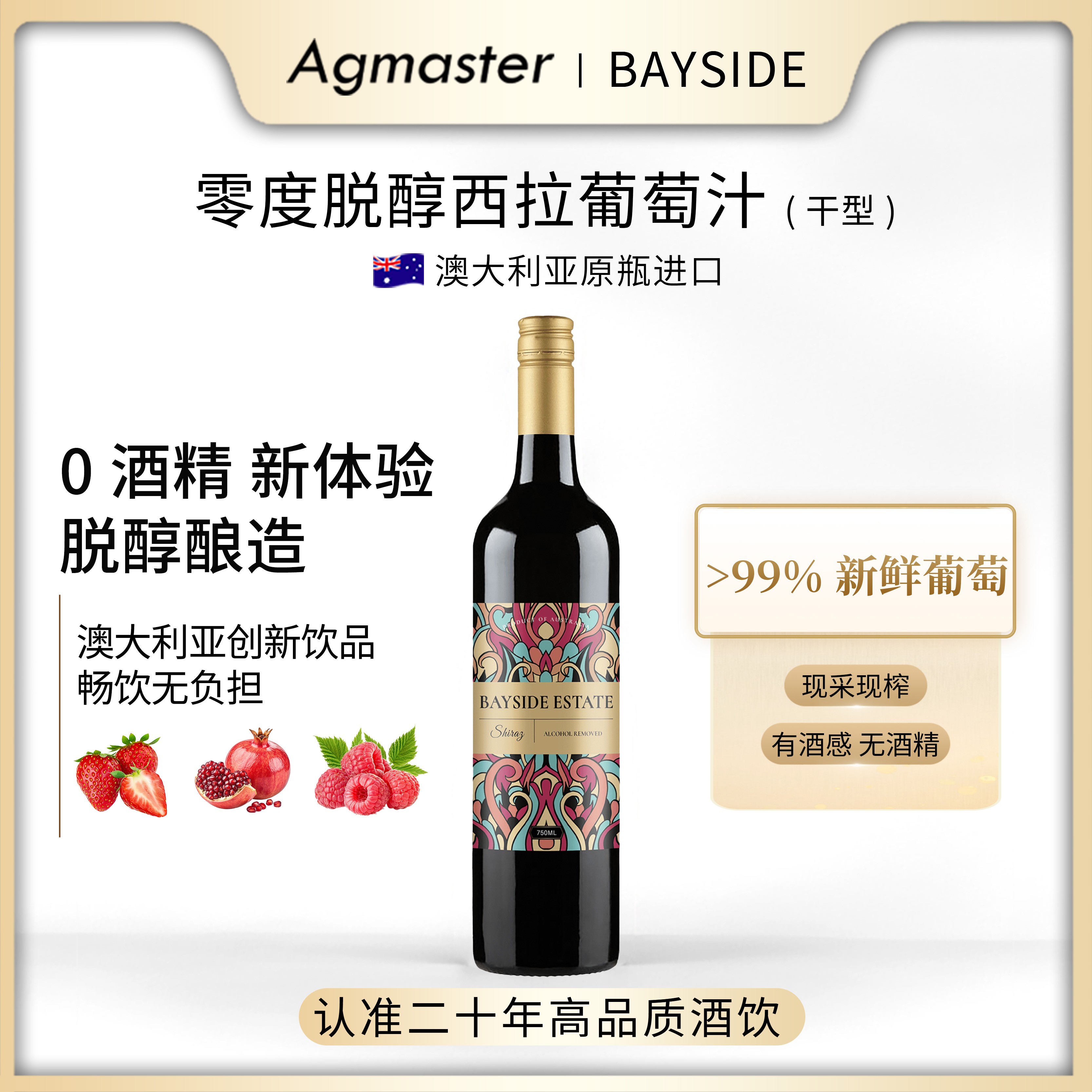 【脱醇红酒】零度脱醇干型西拉葡萄汁750ml*1瓶澳洲原瓶原装进口