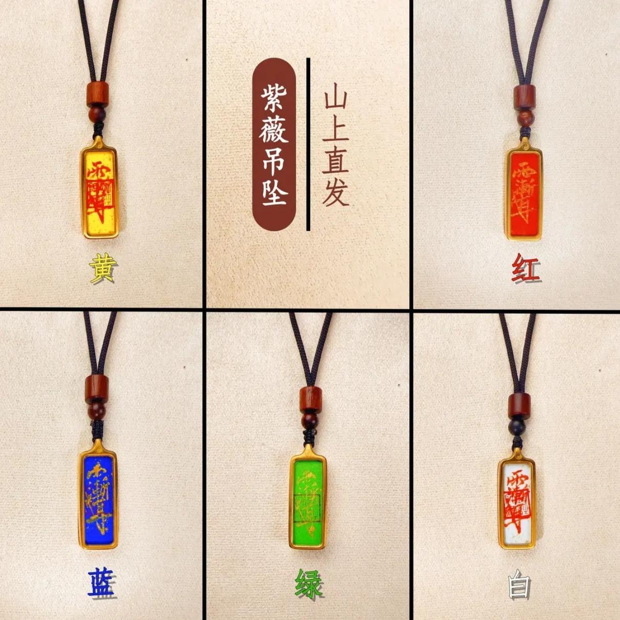 龙虎山 【紫薇 吊坠】玉化雷枣 五色吊坠挂件 生肖挂饰①