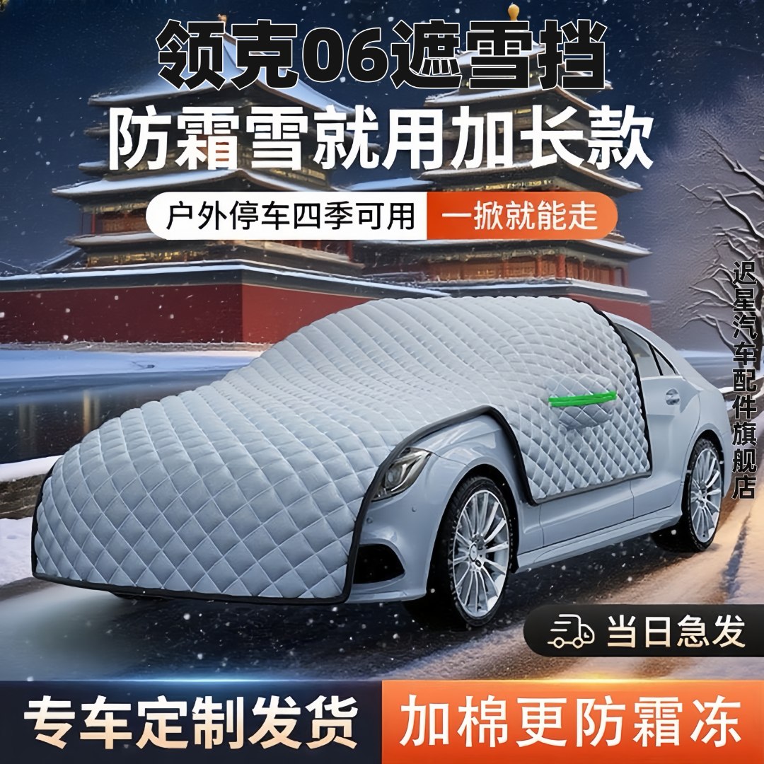 适用于领克06汽车前挡遮雪挡罩专用防雪防霜防冻布前挡风玻璃车衣