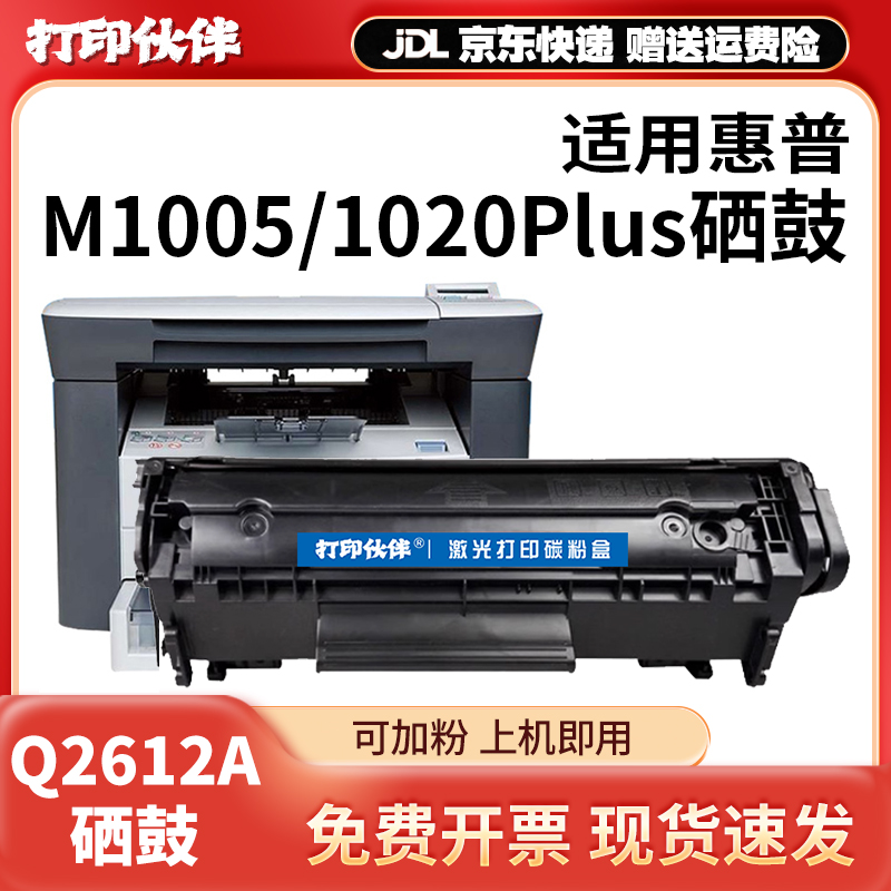 2612a硒鼓可加粉适用惠普M1005mfp10101020Plus12a惠普打印机墨盒