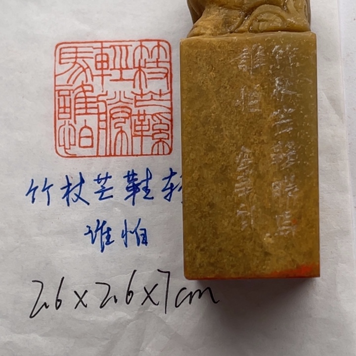 印石青田石竹杖芒鞋轻胜马