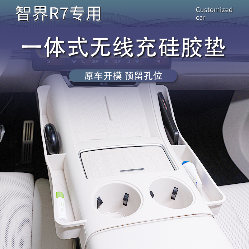 24-26款智界R7一体式中控无线充硅胶垫水杯垫防滑内饰配件改装品