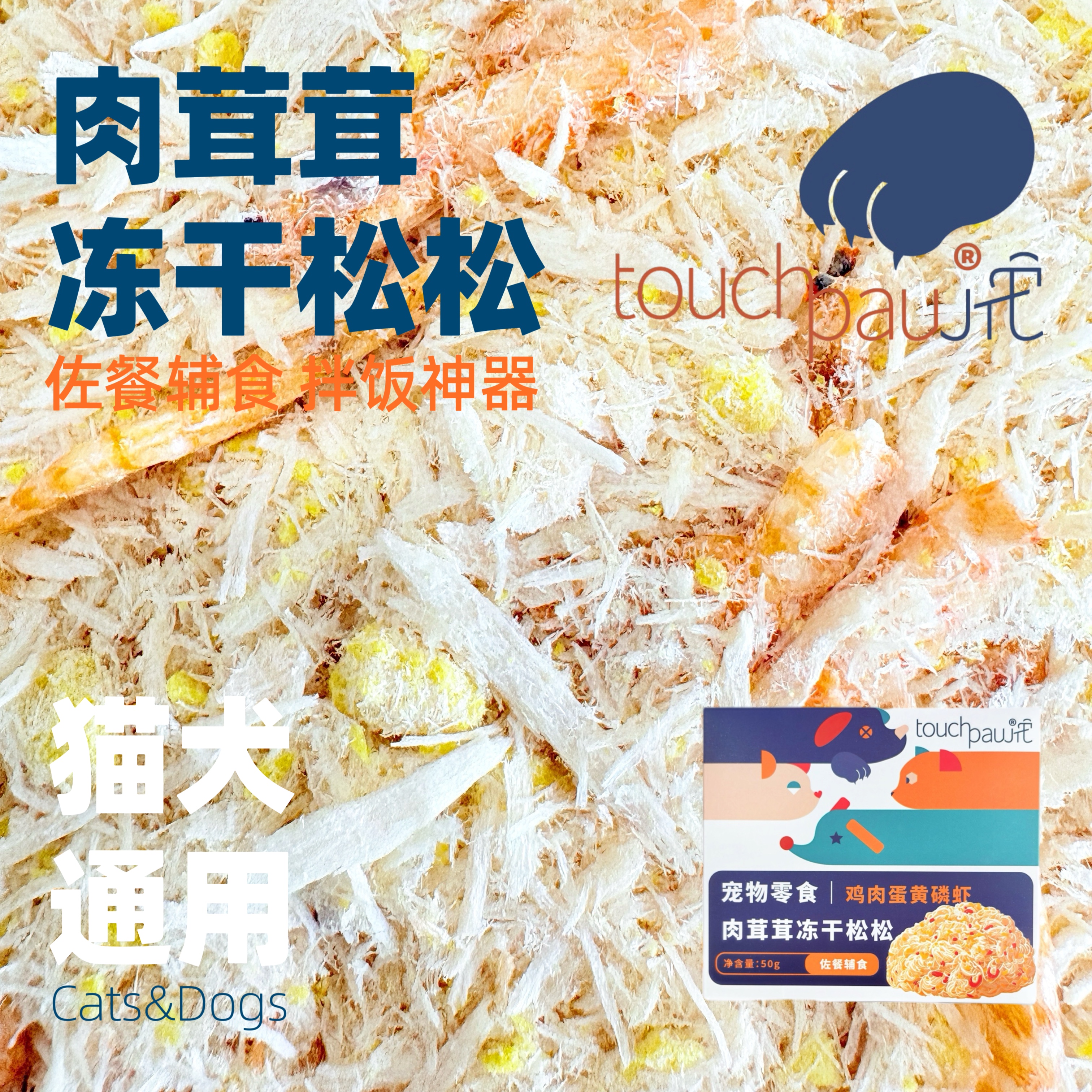 touchpaw/它爪肉茸茸冻干拌饭肉松鸡肉蛋黄磷虾犬猫