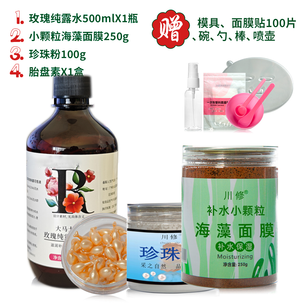 组合（250g海藻1瓶➕1瓶保湿纯露➕1瓶珍珠粉➕1瓶胎盘素）
