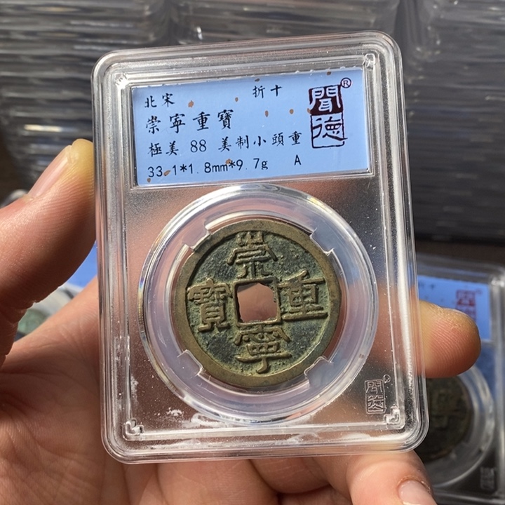 铜端平古泉崇宁重宝