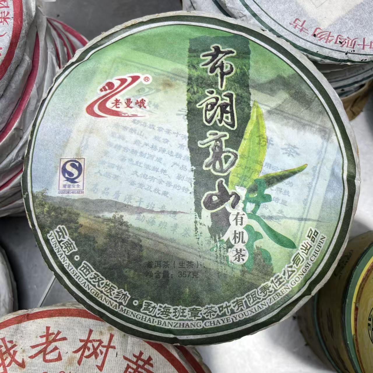 2010年班章茶厂 布朗高山 生茶357克g