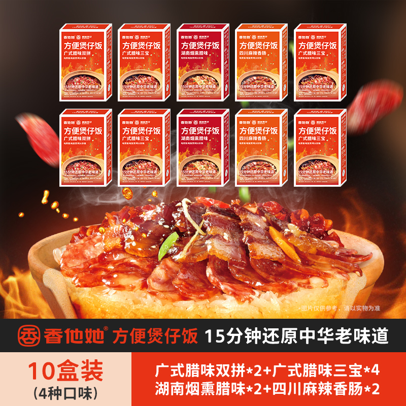 【超值10盒装】香他她方便煲仔饭 速烹即食方便米饭非自热[10盒/箱]