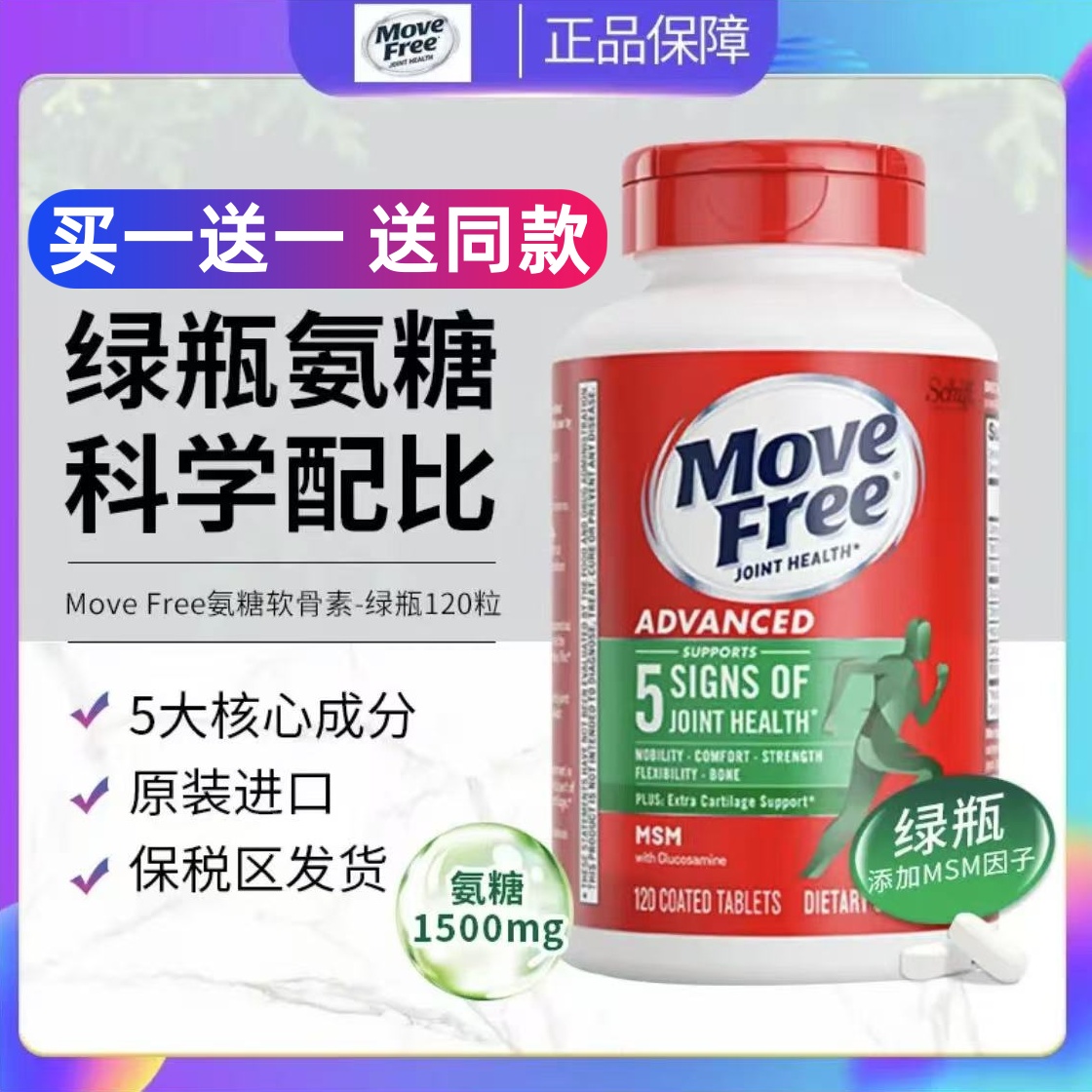 MoveFree益节氨糖软骨素维骨力成人老人关节氨糖骨胶原