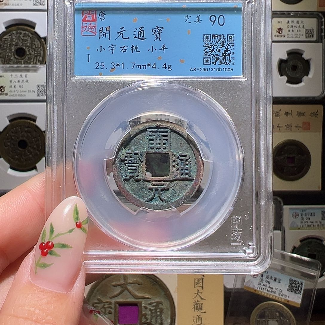 铜开元小字右挑1008。。。。y