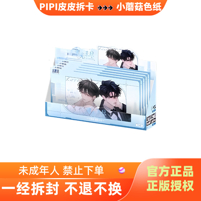 【玩/平】快看漫画《小蘑菇》溯光未尽系列色纸盲盒（代拆盲盒）d pipi