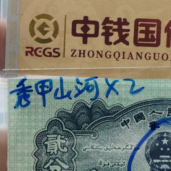 二分秀甲山河第二套人民币单张