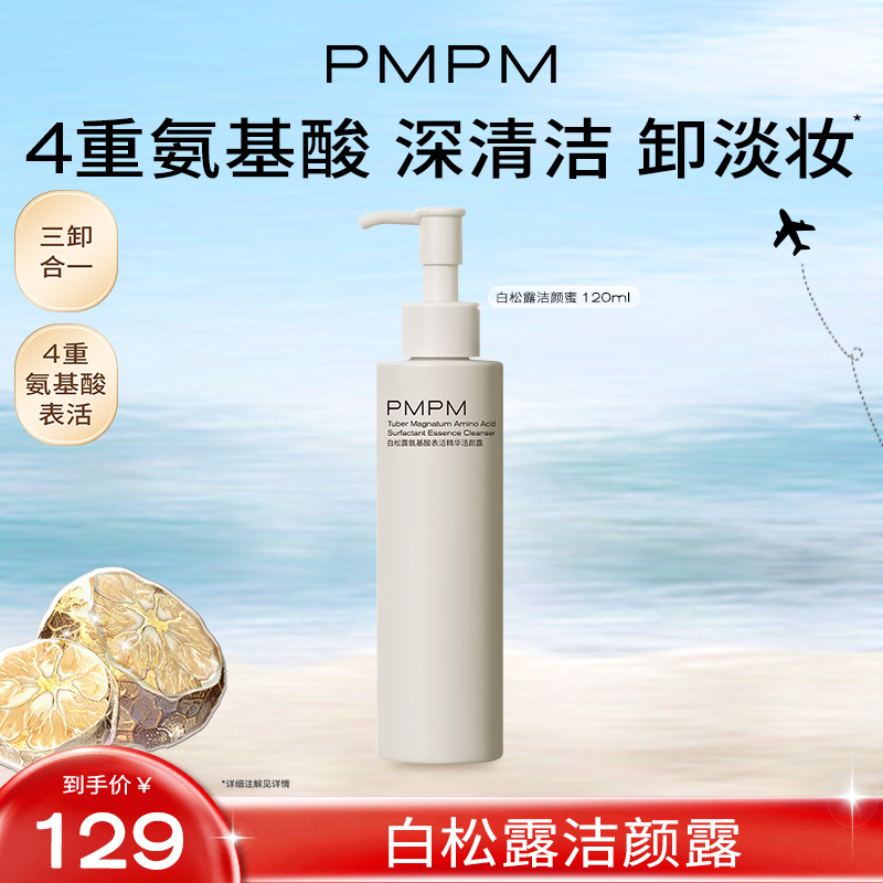 【达人专属】PMPM白松露氨基酸洁颜露4重氨基酸深清洁卸淡妆db