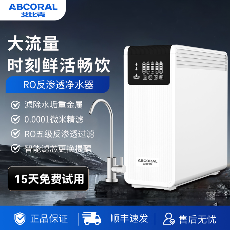 艾比克净水器厨房直饮净水机汇通RO反渗透通用嵌入式滤芯净水器